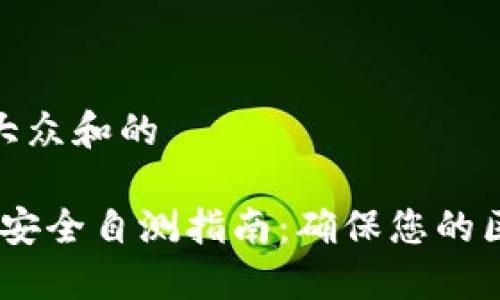 思考一个符合大众和的

 Tokenim 2.0安全自测指南：确保您的区块链资产安全