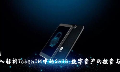 xinxi
: 深入解析TokenIM中的SHIB：数字资产的投资与管理