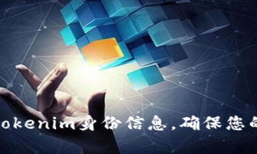 如何有效备份tokenim身份信息,确保您的数字资产安全