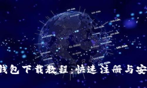  mytoken钱包下载教程：快速注册与安全使用指南
