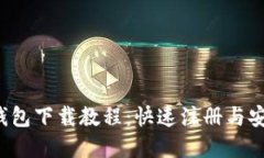  mytoken钱包下载教程：快速注册与安全使用指南