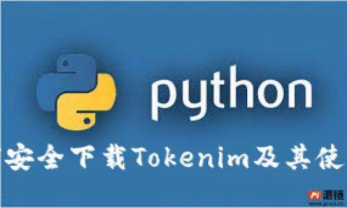 : 如何安全下载Tokenim及其使用指南