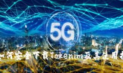 : 如何安全下载Tokenim及其使用指南