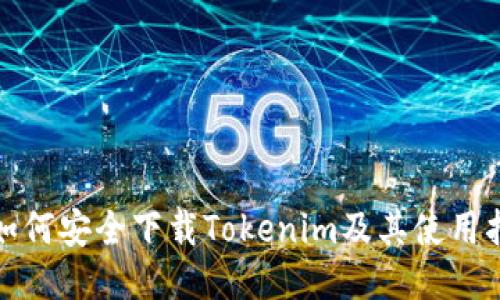 : 如何安全下载Tokenim及其使用指南