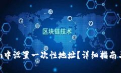 如何在Tokenim中设置一次性地址？详细