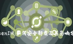 TokenIM：如何安全卸载及其影响分析