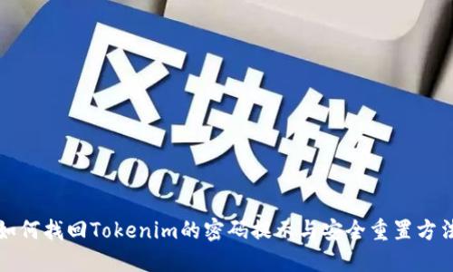 如何找回Tokenim的密码提示与安全重置方法
