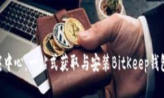 BitKeep下载中心：一站式获取与安装B