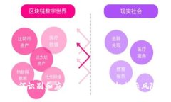 如何识别和应对Tokenim手机提示风险？