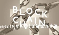 如何设置TokenIM矿工费？详解操作步骤