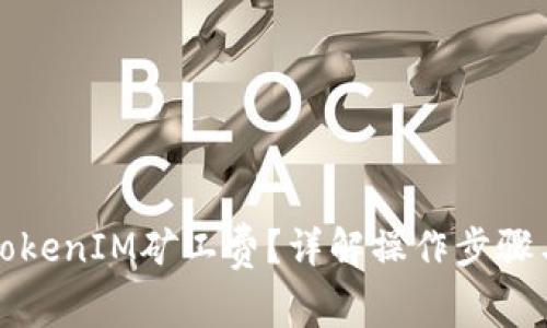 如何设置TokenIM矿工费?详解操作步骤与注意事项