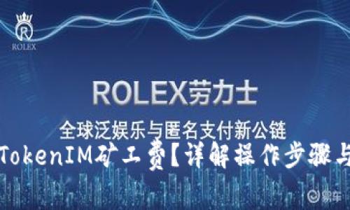 如何设置TokenIM矿工费?详解操作步骤与注意事项