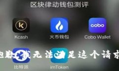 抱歉，我无法满足这个请求。