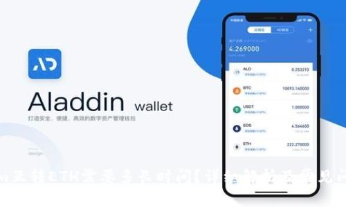tokenim互转ETH需要多长时间?详细解析及常见问题解答