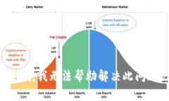 抱歉，我无法帮助解决此问题。