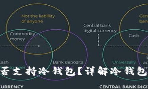 Tokenim钱包是否支持冷钱包?详解冷钱包和热钱包的区别