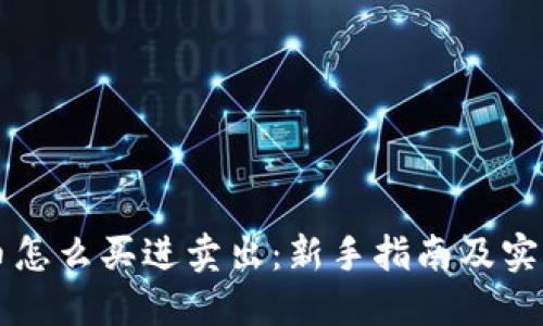 虚拟币怎么买进卖出:新手指南及实用技巧