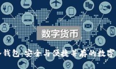 飞天诚信建行冷钱包：安全与便捷并存