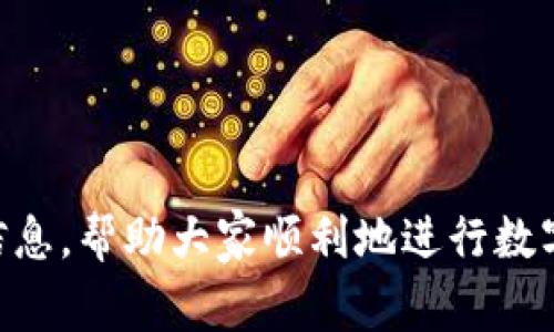 如何在Tokenim上撤回转账：详细步骤与注意事项
Tokenim, 撤回转账, 转账取消, 数字货币, 交易安全/guanjianci

在数字货币迅速发展的今天，越来越多的人选择使用各种交易所和钱包进行交易，而Tokenim作为一款相对新颖的数字货币平台，受到了广泛的关注。在使用Tokenim进行转账时，许多用户可能会遇到想要撤回转账的情况，但由于相关流程并不明确，导致很多人不知道该如何操作。本文将详细介绍如何在Tokenim平台上撤回转账的步骤、注意事项以及一些常见问题的解答。

一、Tokenim转账撤回的基本步骤
撤回转账的步骤通常取决于转账的状态。无论是由于输入错误的信息，还是因为对交易不满意，用户都希望能及时止损。以下是进行转账撤回的基本流程：

1. **登录账户**：首先，用户需要进入Tokenim官网，通过已注册的账号和密码登录账户。确保登录的邮箱与转账时使用的一致，以便接收可能的重要信息。

2. **查看交易记录**：登录后，进入交易记录页面，这里会列出所有的转账记录。用户可以通过搜索功能，快速找到希望撤回的特定转账记录。

3. **检查转账状态**：在交易记录中，找到目标转账后，注意查看转账状态。如果交易状态仍为“待处理”或“未确认”，则可能有机会撤回。若交易状态为“已完成”或“失败”，则无法进行撤回操作。

4. **发起撤回请求**：若未确认状态，用户可以选择 “撤回” 按钮或相关选项，按照系统提示完成撤回操作。具体需要填写的信息，可能包括撤回原因等，确保信息的准确性。

5. **确认撤回**：提交撤回请求后，系统会发送一封确认邮件，用户需及时查收并点击确认链接。只有通过确认链接，撤回请求才会最终生效。

6. **查看撤回状态**：成功提交后，用户可以在交易记录中查看撤回请求的状态。通常，撤回请求会在几分钟到数小时内处理完毕。用户应耐心等待。

二、撤回转账的注意事项
虽然Tokenim提供了撤回转账的功能，但用户在操作时仍需注意以下几个方面：

ul
li撤回条件：不是所有的转账都可以撤回。一般来说，只有在转账未被确认的状态下，才能进行撤回。因此，用户在发起转账后，应及时关注转账状态。/li
li时间限制：即便转账处于待处理状态，撤回也可能受到时间的限制。在某些情况下，平台会对撤回请求设置时间限制，用户需尽快操作。/li
li手续费问题：某些情况下，撤回转账可能需要支付手续费，这可能会影响用户的资金使用。所以在发起撤回之前，用户应仔细阅读相关费用说明。/li
li信息反馈：撤回过程中，用户可能需要提供反馈，例如撤回原因或确认信息，确保信息的真实性和及时性有助于提高权限和效率。/li
li联系客服：如果在撤回过程中遇到不明白的问题或系统故障，建议尽快联系客服，获得专业指导。/li
/ul

三、Tokenim撤回转账常见问题
在实际操作中，用户常会遇到以下问题，下面将逐个详细解答：

h4问题1：什么是Tokenim？/h4
Tokenim是一个数字货币交易平台，提供包括比特币、以太坊等多个主流币种的交易服务。该平台以其安全性、稳定性和用户友好的界面受到用户欢迎。同时，Tokenim还为用户提供了撤回转账、交易记录查询等多种功能，帮助用户更好地管理他们的数字资产。

Tokenim的核心理念是为用户提供一个安全、高效的交易环境。为了保障用户资产安全，Tokenim采用了多重安全措施，包括两步验证、冷钱包存储等。用户在进行转账或交易时，提供的个人信息和交易数据也会得到加密处理，以防止信息泄露。

h4问题2：为什么我的转账无法撤回？/h4
用户常常会发现，虽然在操作界面上有撤回选项，但并不是所有转账都可以撤回。主要原因有：

ul
li转账已确认：一旦转账状态变为“已完成”，则无法撤回。交易的不可逆性是区块链交易的一个特性，因此用户在转账前务必要核实信息。/li
li交易时间过长：如果用户未能及时发起撤回请求，错过了撤回时限，也会导致无法撤回。建议用户定期检查交易状态。/li
li网络问题：在交易途中，可能会遇到网络延迟或故障，这将影响撤回请求的提交。如果未能顺利提交，也会导致无法撤回。/li
li手续费未支付：在某些情况下，撤回请求需要支付手续费，若账户余额不足，则会导致撤回失败。/li
/ul

h4问题3：撤回转账需要多长时间？/h4
撤回转账的时间通常会受到多个因素的影响，包括转账的状态、平台的处理速度以及网络状况等。一般而言，在转账状态为“待处理”的情况下，提交撤回请求后，平台会在几分钟到数小时内进行处理。

处理完毕后，用户会通过系统通知或邮件收到关于撤回状态的更新。如果长时间未收到反馈，建议用户及时联系平台客服，确认请求是否成功处理。

h4问题4：Tokenim的转账安全性如何？/h4
Tokenim注重用户资产安全，采取了多重安全措施来保障交易的安全性。首先，Tokenim在用户注册时要求进行两步验证，增加账户安全性。此外，平台采用冷钱包技术，没有连接公网，确保大部分资产处于安全状态，减少外部攻击风险。

数据方面，Tokenim使用SSL加密技术对用户的个人信息和交易数据进行保护，确保用户的信息不会被窃取。同时，平台定期进行安全检查和漏洞修复，确保系统的安全稳定运行。

用户在进行日常交易时，也应提高警惕，确保个人信息的保密，避免分享账户信息给他人，自觉维护账户的安全。

h4问题5：有哪些情况下更需要撤回转账？/h4
有时，用户在进行转账后，可能因为不同的原因需要撤回。一些常见情况包括：

ul
li错误的转账地址：如果用户在发起转账时输入了错误的钱包地址，及时撤回操作可以最大程度上减少损失。/li
li错误的转账金额：用户有时可能由于疏忽，输入了错误的金额，撤回操作可以避免资金损失。/li
li转账意愿改变：有些情况下，用户在发送转账后，可能因为市场变化决定暂时不交易，这时需要撤回以保留资金。/li
li高额手续费：如果用户发现撤回前有意外的高额手续费，可能需要撤回操作以节省资。此类情况考虑周全，避免因为手续费贬值的风险。/li
li平台问题：在某些情况下，用户可能因为对平台的使用体验不满或者担心资产安全而选择撤回。/li
/ul

结尾
在使用Tokenim进行转账时，了解撤回转账的流程和注意事项是非常重要的，能够帮助用户更好地管理自己的资产，避免不必要的损失。希望本文能够为用户提供有价值的信息，帮助大家顺利地进行数字货币交易。