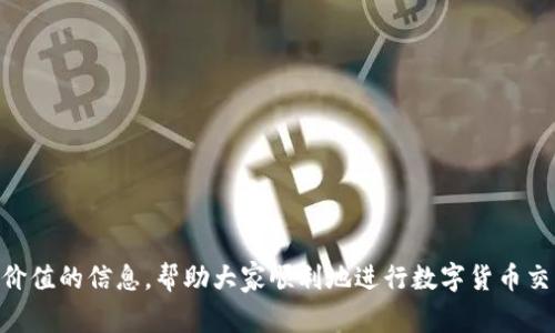 如何在Tokenim上撤回转账：详细步骤与注意事项
Tokenim, 撤回转账, 转账取消, 数字货币, 交易安全/guanjianci

在数字货币迅速发展的今天，越来越多的人选择使用各种交易所和钱包进行交易，而Tokenim作为一款相对新颖的数字货币平台，受到了广泛的关注。在使用Tokenim进行转账时，许多用户可能会遇到想要撤回转账的情况，但由于相关流程并不明确，导致很多人不知道该如何操作。本文将详细介绍如何在Tokenim平台上撤回转账的步骤、注意事项以及一些常见问题的解答。

一、Tokenim转账撤回的基本步骤
撤回转账的步骤通常取决于转账的状态。无论是由于输入错误的信息，还是因为对交易不满意，用户都希望能及时止损。以下是进行转账撤回的基本流程：

1. **登录账户**：首先，用户需要进入Tokenim官网，通过已注册的账号和密码登录账户。确保登录的邮箱与转账时使用的一致，以便接收可能的重要信息。

2. **查看交易记录**：登录后，进入交易记录页面，这里会列出所有的转账记录。用户可以通过搜索功能，快速找到希望撤回的特定转账记录。

3. **检查转账状态**：在交易记录中，找到目标转账后，注意查看转账状态。如果交易状态仍为“待处理”或“未确认”，则可能有机会撤回。若交易状态为“已完成”或“失败”，则无法进行撤回操作。

4. **发起撤回请求**：若未确认状态，用户可以选择 “撤回” 按钮或相关选项，按照系统提示完成撤回操作。具体需要填写的信息，可能包括撤回原因等，确保信息的准确性。

5. **确认撤回**：提交撤回请求后，系统会发送一封确认邮件，用户需及时查收并点击确认链接。只有通过确认链接，撤回请求才会最终生效。

6. **查看撤回状态**：成功提交后，用户可以在交易记录中查看撤回请求的状态。通常，撤回请求会在几分钟到数小时内处理完毕。用户应耐心等待。

二、撤回转账的注意事项
虽然Tokenim提供了撤回转账的功能，但用户在操作时仍需注意以下几个方面：

ul
li撤回条件：不是所有的转账都可以撤回。一般来说，只有在转账未被确认的状态下，才能进行撤回。因此，用户在发起转账后，应及时关注转账状态。/li
li时间限制：即便转账处于待处理状态，撤回也可能受到时间的限制。在某些情况下，平台会对撤回请求设置时间限制，用户需尽快操作。/li
li手续费问题：某些情况下，撤回转账可能需要支付手续费，这可能会影响用户的资金使用。所以在发起撤回之前，用户应仔细阅读相关费用说明。/li
li信息反馈：撤回过程中，用户可能需要提供反馈，例如撤回原因或确认信息，确保信息的真实性和及时性有助于提高权限和效率。/li
li联系客服：如果在撤回过程中遇到不明白的问题或系统故障，建议尽快联系客服，获得专业指导。/li
/ul

三、Tokenim撤回转账常见问题
在实际操作中，用户常会遇到以下问题，下面将逐个详细解答：

h4问题1：什么是Tokenim？/h4
Tokenim是一个数字货币交易平台，提供包括比特币、以太坊等多个主流币种的交易服务。该平台以其安全性、稳定性和用户友好的界面受到用户欢迎。同时，Tokenim还为用户提供了撤回转账、交易记录查询等多种功能，帮助用户更好地管理他们的数字资产。

Tokenim的核心理念是为用户提供一个安全、高效的交易环境。为了保障用户资产安全，Tokenim采用了多重安全措施，包括两步验证、冷钱包存储等。用户在进行转账或交易时，提供的个人信息和交易数据也会得到加密处理，以防止信息泄露。

h4问题2：为什么我的转账无法撤回？/h4
用户常常会发现，虽然在操作界面上有撤回选项，但并不是所有转账都可以撤回。主要原因有：

ul
li转账已确认：一旦转账状态变为“已完成”，则无法撤回。交易的不可逆性是区块链交易的一个特性，因此用户在转账前务必要核实信息。/li
li交易时间过长：如果用户未能及时发起撤回请求，错过了撤回时限，也会导致无法撤回。建议用户定期检查交易状态。/li
li网络问题：在交易途中，可能会遇到网络延迟或故障，这将影响撤回请求的提交。如果未能顺利提交，也会导致无法撤回。/li
li手续费未支付：在某些情况下，撤回请求需要支付手续费，若账户余额不足，则会导致撤回失败。/li
/ul

h4问题3：撤回转账需要多长时间？/h4
撤回转账的时间通常会受到多个因素的影响，包括转账的状态、平台的处理速度以及网络状况等。一般而言，在转账状态为“待处理”的情况下，提交撤回请求后，平台会在几分钟到数小时内进行处理。

处理完毕后，用户会通过系统通知或邮件收到关于撤回状态的更新。如果长时间未收到反馈，建议用户及时联系平台客服，确认请求是否成功处理。

h4问题4：Tokenim的转账安全性如何？/h4
Tokenim注重用户资产安全，采取了多重安全措施来保障交易的安全性。首先，Tokenim在用户注册时要求进行两步验证，增加账户安全性。此外，平台采用冷钱包技术，没有连接公网，确保大部分资产处于安全状态，减少外部攻击风险。

数据方面，Tokenim使用SSL加密技术对用户的个人信息和交易数据进行保护，确保用户的信息不会被窃取。同时，平台定期进行安全检查和漏洞修复，确保系统的安全稳定运行。

用户在进行日常交易时，也应提高警惕，确保个人信息的保密，避免分享账户信息给他人，自觉维护账户的安全。

h4问题5：有哪些情况下更需要撤回转账？/h4
有时，用户在进行转账后，可能因为不同的原因需要撤回。一些常见情况包括：

ul
li错误的转账地址：如果用户在发起转账时输入了错误的钱包地址，及时撤回操作可以最大程度上减少损失。/li
li错误的转账金额：用户有时可能由于疏忽，输入了错误的金额，撤回操作可以避免资金损失。/li
li转账意愿改变：有些情况下，用户在发送转账后，可能因为市场变化决定暂时不交易，这时需要撤回以保留资金。/li
li高额手续费：如果用户发现撤回前有意外的高额手续费，可能需要撤回操作以节省资。此类情况考虑周全，避免因为手续费贬值的风险。/li
li平台问题：在某些情况下，用户可能因为对平台的使用体验不满或者担心资产安全而选择撤回。/li
/ul

结尾
在使用Tokenim进行转账时，了解撤回转账的流程和注意事项是非常重要的，能够帮助用户更好地管理自己的资产，避免不必要的损失。希望本文能够为用户提供有价值的信息，帮助大家顺利地进行数字货币交易。