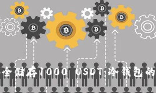 : 如何安全储存1000 USDT:冷钱包的全面指南