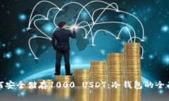 : 如何安全储存1000 USDT：冷钱包的全面
