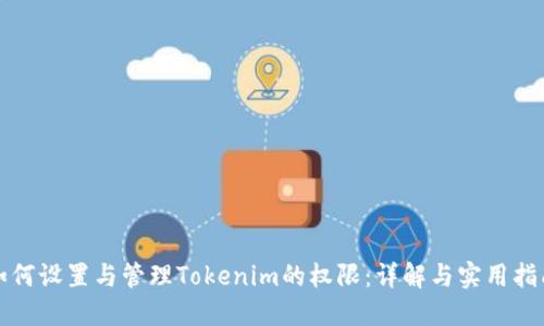 如何设置与管理Tokenim的权限:详解与实用指南