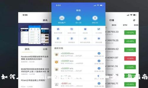 如何在Tokenim中删除代币：详细步骤与指南