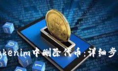 如何在Tokenim中删除代币：详细步骤与