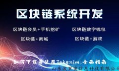 如何下载并使用Tokenim：全面指南