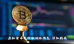 虚拟货币怎样放到冷钱包：详细指南