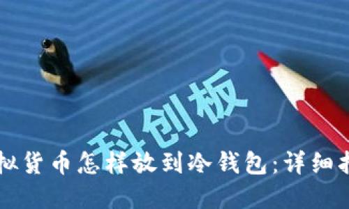 虚拟货币怎样放到冷钱包:详细指南
