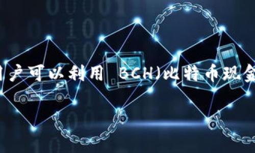 Tokenim 是一个区块链项目，旨在为加密爱好者提供一种新的交易体验和资产管理方式。在这个项目中，用户可以利用 BCH（比特币现金）进行各种交易和投资。接下来，我将为您详细介绍 Tokenim 和 BCH 的相关内容，并回答一些常见问题。

Tokenim 项目概述：如何利用 BCH 进行交易和投资