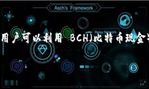 Tokenim 是一个区块链项目，旨在为加密爱好者提供一种新的交易体验和资产管理方式。在这个项目中，用户可以利用 BCH（比特币现金）进行各种交易和投资。接下来，我将为您详细介绍 Tokenim 和 BCH 的相关内容，并回答一些常见问题。

Tokenim 项目概述：如何利用 BCH 进行交易和投资