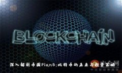  深入解析币圈PlanB：比特币的未来与投