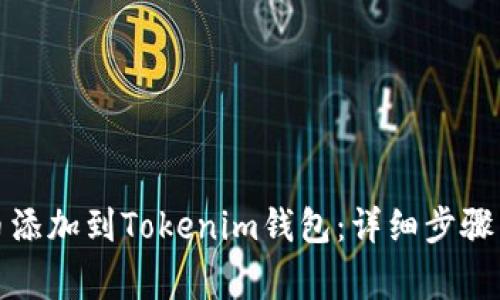 : 如何将狗狗币添加到Tokenim钱包:详细步骤与常见问题解析