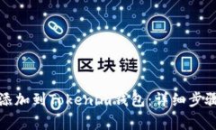 : 如何将狗狗币添加到Tokenim钱包：详细