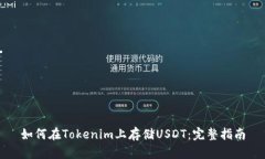 如何在Tokenim上存储USDT：完整指南