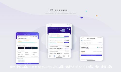 如何在Tokenim上存储USDT：完整指南
