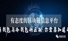: 归集钱包与冷钱包的区别：你需要知