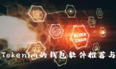 类似Tokenim的钱包软件推荐与比较