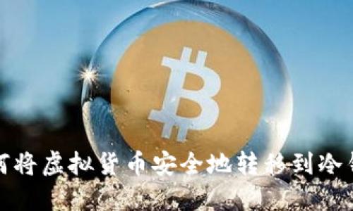 如何将虚拟货币安全地转移到冷钱包
