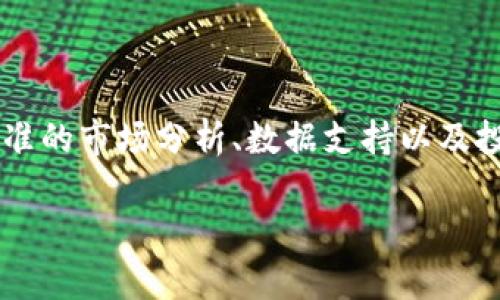 链财经的TokenIM是一个在区块链和加密货币领域中颇具影响力的平台,专注于提供及时和精准的市场分析、数据支持以及投资建议。为了帮助用户更好地理解TokenIM及其相关信息,本文将围绕这一主题展开详细介绍。
链财经TokenIM:全面解析及投资指南