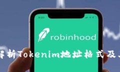 全面解析Tokenim地址格式及其应用