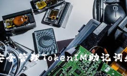 如何安全管理TokenIM助记词和私钥