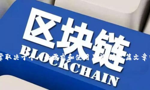 币安和Tokenim都是当前市场上比较流行的加密货币交易平台。选择哪个更好用,通常取决于个人的需求和使用习惯。在这篇文章中,我们将全面分析这两个平台的特点、优缺点及适用场景,帮助用户做出明智的选择。
币安与Tokenim:哪一个更适合您?全面分析与对比