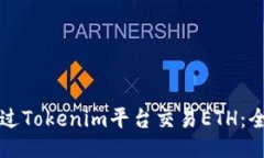 如何通过Tokenim平台交易ETH：全面指南