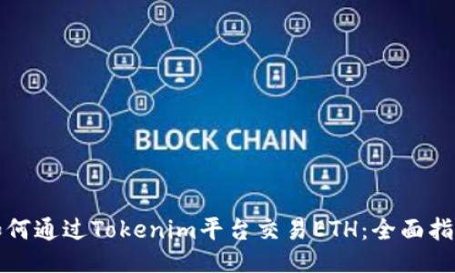 如何通过Tokenim平台交易ETH:全面指南