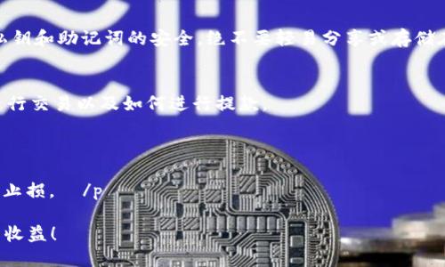    如何将 BNB 转移到 Tokenim 平台？  / 

 guanjianci  BNB, Tokenim, 转账, 加密货币, 交易所  /guanjianci 

 随着加密货币的普及，越来越多的人开始参与到数字资产的交易和管理中。作为一种广受欢迎的加密资产，BNB（币安币）被广泛用于多种交易场合。而 Tokenim 是一个新兴的加密货币交易平台，支持多种加密资产的交易。如果你是刚接触 Tokenim 的用户，并且想要将你的 BNB 转移到 Tokenim 进行交易，本文将为你提供详细的步骤和注意事项。 

 1. BNB 转移前的准备 
 在将 BNB 转移到 Tokenim 之前，你需要确保几个关键的准备步骤已经完成。首先，你需要一个 Tokenim 账户。如果你还没有注册 Tokenim，请访问他们的官方网站，填写所需的注册信息并完成账户验证。你通常会被要求提交一些个人信息以确保合规性。 

 其次，你需要确保你的 BNB 存放在一个安全的钱包中，例如币安官方钱包或其他兼容的数字钱包。如果你的 BNB 已经保存在你希望用来转移的数字资产交易所账户中，确保你能够方便地访问该账户并进行提款。 

 2. 获取 Tokenim 提款地址 
 转移 BNB 的关键步骤之一是获取 Tokenim 的 BNB 存款地址。在 Tokenim 上，登录你的账户并找到“资产”选项。通常，在资产页面中，会有“充值”或“存款”按钮。点击此按钮后，选择 BNB，Tokenim 会生成一个唯一的存款地址。 

 请务必仔细核对这个地址，确保没有错误，因为任何错误都可能导致资金的丢失。此外，Tokenim 可能会要求你确认这个地址，通常通过邮箱或手机短信来验证。 

 3. 从钱包或交易所转出 BNB 
 一旦你获取到了 Tokenim 的 BNB 存款地址，你就可以开始从个人钱包或交易所转出 BNB。如果你的 BNB 存放在币安上，请登录币安账户，前往“钱包”选项，找到你的 BNB 并选择“提款”按钮。 

 在提款页面，输入 Tokenim 提供的 BNB 存款地址，以及你想要转移的 BNB 数量。请注意 Binance 可能会收取一定的手续费，确保你有足够的 BNB 来支付这个费用。完成相关信息后，确认提款，并注意检查发送和接收的地址和金额是否正确。 

 4. 监控转帐状态 
 完成提款请求后，你需要耐心等待。这笔交易需要等待区块链处理，时间长短取决于网络的拥塞情况。你可以在币安的提款记录中查看交易状态，通常会标明“已完成”、“处理中”或“失败”。一旦交易在区块链上确认，你的 BNB 就会出现在 Tokenim 的账户中。 

 在 Tokenim 上，你可以通过“资产”页面检查你的 BNB 是否成功到账。如果出现问题，你可能需要联系 Tokenim 的客服，提供相关的转账记录以便查询。 

 5. 常见问题解答 

 问题一：转账过程中有没有手续费？ 
 在加密货币交易和转账过程中，手续费是一个不可避免的话题。无论你是在币安上提取 BNB 还是在Tokenim 上进行存款，都会涉及到手续费。 

 从币安提现 BNB 通常会有一个固定的手续费，取决于当时的网络状况和币安平台的收费标准。这些信息在币安官方网站上会得到更新和显示。在 Tokenim 上接收 BNB 存款的过程通常会是不收费的，而是由转账链上支付的矿工费。在检查转账金额时，请务必考虑这些手续费，以确保你不会因此影响到自己的资金。 

 问题二：转账失败的问题如何排查？ 
 转账失败的原因可能有很多，常见的包括输错地址、网络拥堵等。如果你在 Tokenim 等待存款时发现你的 BNB 没有到账，可以从以下几个方面进行排查。 

 首先，检查你是否输入了正确的 Tokenim 存款地址。币安和 Tokenim 的客户支持通常会建议用户对接收地址进行仔细核对。如果地址完全匹配，但转账依然失败，再次确认交易状态，查看是否有“未确认”的状态。 

 如果在此期间币安显示交易已完成，但 Tokenim 上没有显示到账，联系 Tokenim 客服是一个好的选择。同时，你也可以在区块链上使用相应的区块浏览器，查询你的交易哈希，以获取更详细的交易信息和状态。 

 问题三：Tokenim 是否有最低存款金额？ 
 大多数交易所对存款都有一些最低金额的限制，以避免大量的小额交易对平台造成负担。Tokenim 也可能会设定一个最低的存款金额。具体的存款要求可能因市场情况和平台政策而有所变化。 

 通常，平台上会在存款页面或者 FAQ 页面说明最低存款的金额。如果你希望进行非常小额的转帐，按照规定进行操作以确保不因金额不足而导致的转账失败。如果不确定，建议咨询 Tokenim 的客服。 

 问题四：如何确保转账的安全性？ 
 加密货币转账的安全性至关重要，每一次转账都要谨慎处理。首先，确保你的设备和网络环境是安全的，使用 VPN、反病毒软件可以减少风险。 

 此外，确保在进行提款时使用两步验证。找到支持两步验证的选项，并启用它，确保在每次进行提款或者大额操作时都要输入一次性密码。同时，保持你的私钥和助记词的安全，绝不要轻易分享或存储在不安全的地方。 

 问题五：如何有效管理我在 Tokenim 的资产？ 
 一旦你的 BNB 成功转移到 Tokenim，管理资产和进行交易的策略就非常重要。首先，要熟悉 Tokenim 的操作界面，了解如何查看已存入的资产，如何进行交易以及如何进行提款。 

 建立有效的交易策略也是很重要的一环，例如考虑到市场动态、趋势分析以及投资组合的多样性。可以使用 Tokenim 提供的各种工具进行市场分析。 

 在资金管理方面，请确保不把所有的资产放在一个地方，而是进行适当的多样化，以降低风险。同时可以设定风险限制，当你的资产损失到一定程度时及时止损。  /p

 通过以上这些步骤和注意事项，相信你可以顺利地将 BNB 转移至 Tokenim 并进行有效的资产管理。希望你在加密货币的世界中一路顺风，获得丰厚的收益！ 