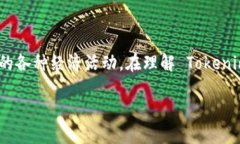 Tokenim 是一个相对新的概念，涉及着区